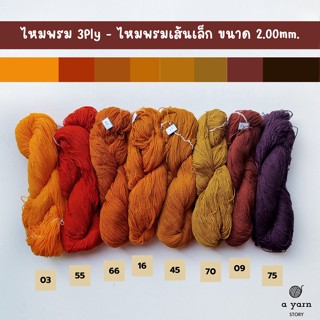 A.YARN I ไหมพรม 3Ply, ไหมพรมเส้นเล็ก (แบบไจ)  - [ น้ำตาล สีโทนพระ ]