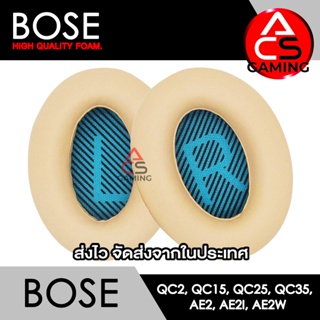 ACS (B005) ฟองน้ำหูฟัง Bose (ครีม) สำหรับรุ่น QC2, QC15, QC25, QC35 I, QC35 II, AE, AE2, AE2i, AE2w (จัดส่งจากกรุงเทพฯ)