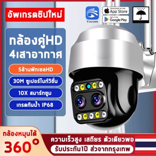 Yoosee/GK9D แท้จริง 5MP กล้องวงจรปิด wifi 2 เลนส์ ซูมภาพได้ 10เท่า 5ล้านพิกเซล กันน้ำ Outdoor IP Camera CCTV APP:Yoosee