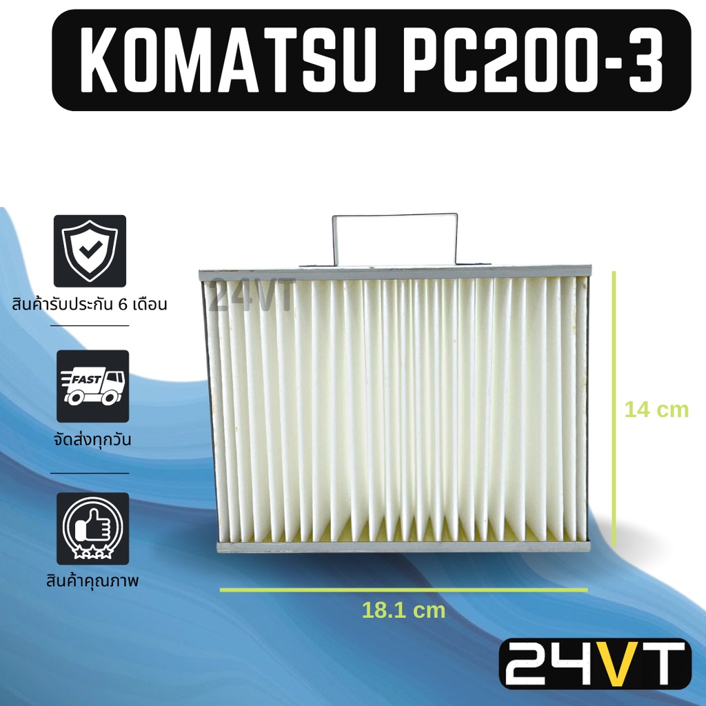 กรองแอร์-โคมัตสุ-พีซี-200-3-พีซี-200-6-พีซี-60-6-พีซี-60-7-komatsu-pc200-3-pc200-6-pc60-6-pc60-7-อากาศ-กรองอากาศ-กรอง