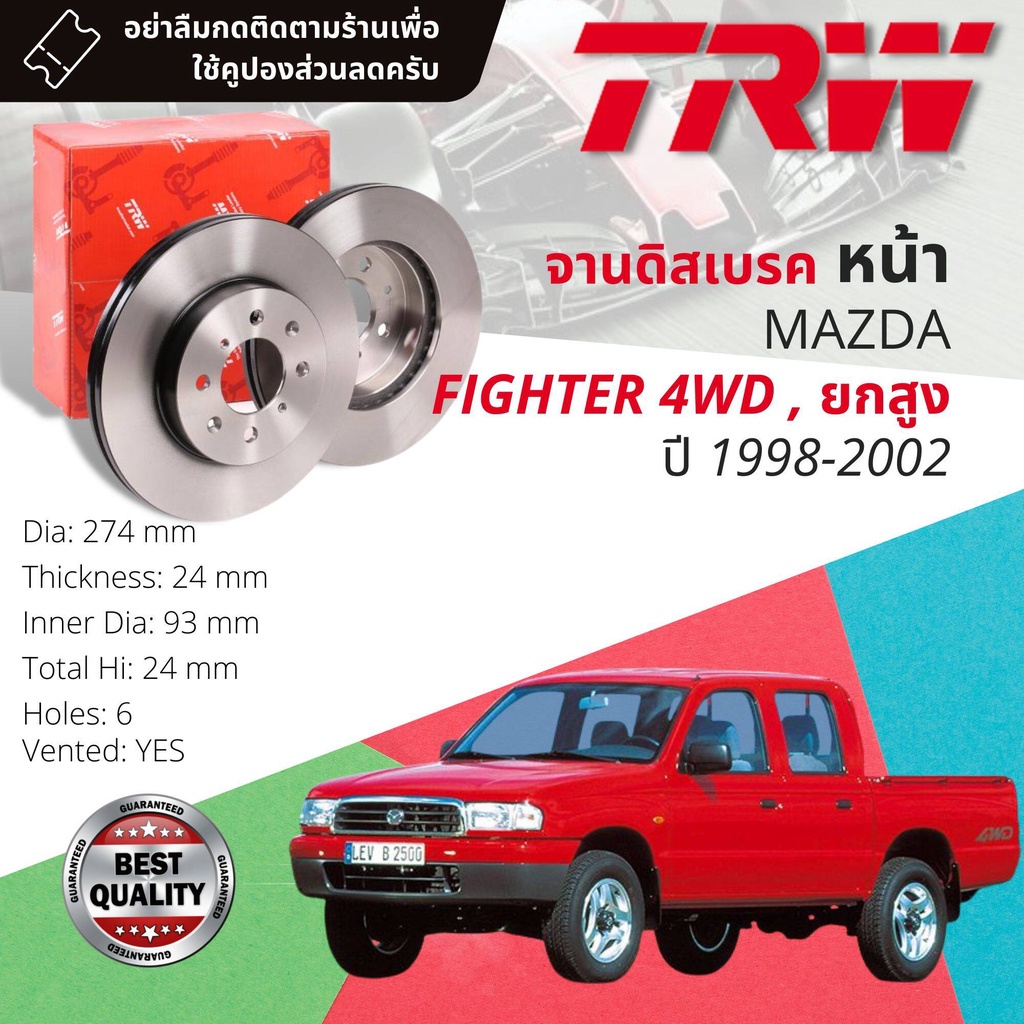 ใช้คูปองลด20-เต็ม-จานดิสเบรค-2-ใบ-จานดิสเบรคหน้า-เหล็กเกรด-gg20-df-7237-mazda-fighter-4wd-ยกสูง-ปี-1998-2002-ไฟเตอร์