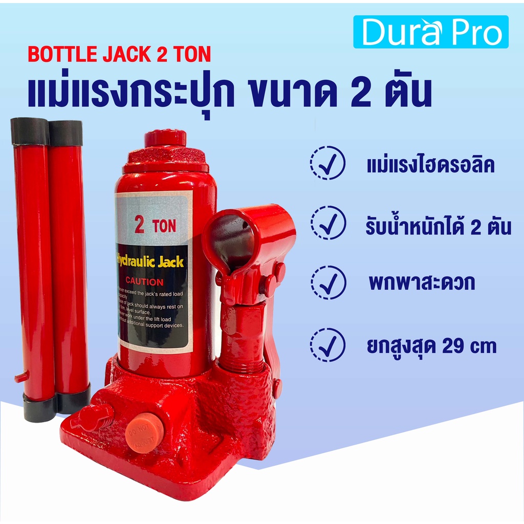 bottle-jack-2-ton-แม่แรงกระปุก-แม่แรง-2-ตัน-แม่แรงไฮดรอลิค-แม่แรงยกรถ-สามารถพกพาได้-แม่แรงพกพา-จำหน่ายโดย-dura-pro