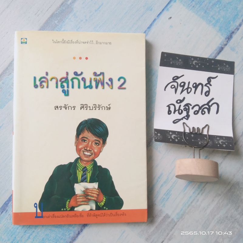 เล่าสู่กันฟัง2-สรจักร