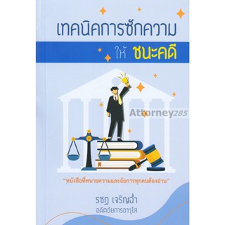 หนังสือเทคนิคการซักความ ให้ชนะคดี รชฎ เจริญฉ่ำ