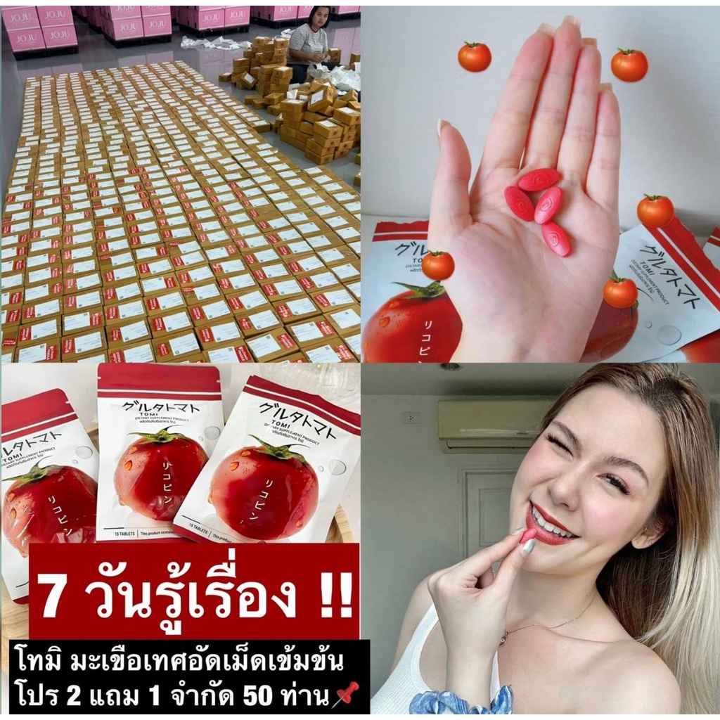 tomi-gluta-โทมิ-โจจู-กลูต้า-มะเขือเทศ-อัดเม็ด-เคี้ยวได้-ผิวขาว-รักษาฝ้า-สิว-ผิวดี-รอยสิวหาย