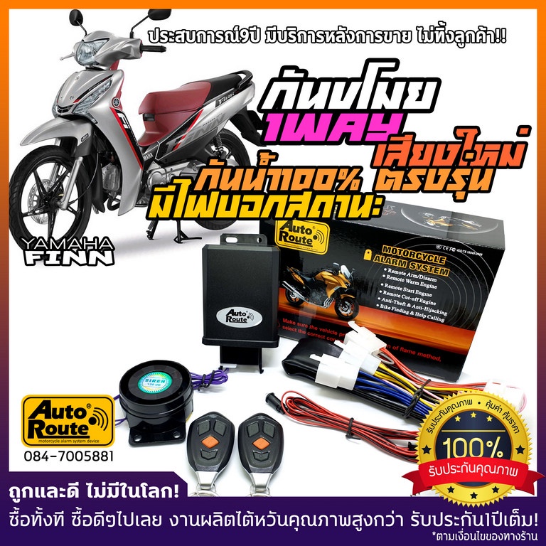 กันขโมยรถมอเตอร์ไซค์-yamaha-finn-จากautoroute-แบบnewsound-เสียงเท่-ติดตั้งง่าย-ปลั้กตรงรุ่น-ไม่ยุ่งระบบไฟ-กันน้ำ100