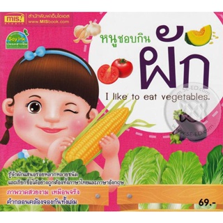 Bundanjai (หนังสือเด็ก) หนูชอบกินผัก : I Like to Eat Vegetables