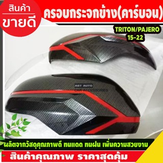 ครอบกระจกมองข้าง ลายคาร์บอน Pajero ปี2015-ปัจจุบัน/Triton 2019-ปัจจุบัน (T)