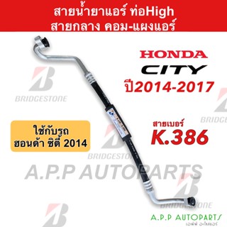 ท่อแอร์ Bridgestone honda City ปี2014-17 (K386) สายกลาง คอม-แผงแอร์ ฮอนด้า ซิตี้ สายน้ำยาแอร์ ท่อHigh