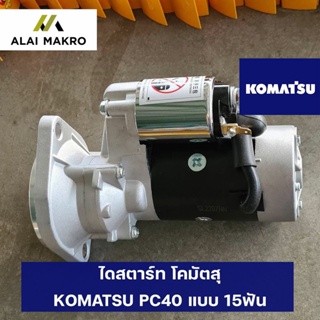 ไดสตาร์ท โคมัตสุ KOMATSU PC40 แบบ 15ฟัน