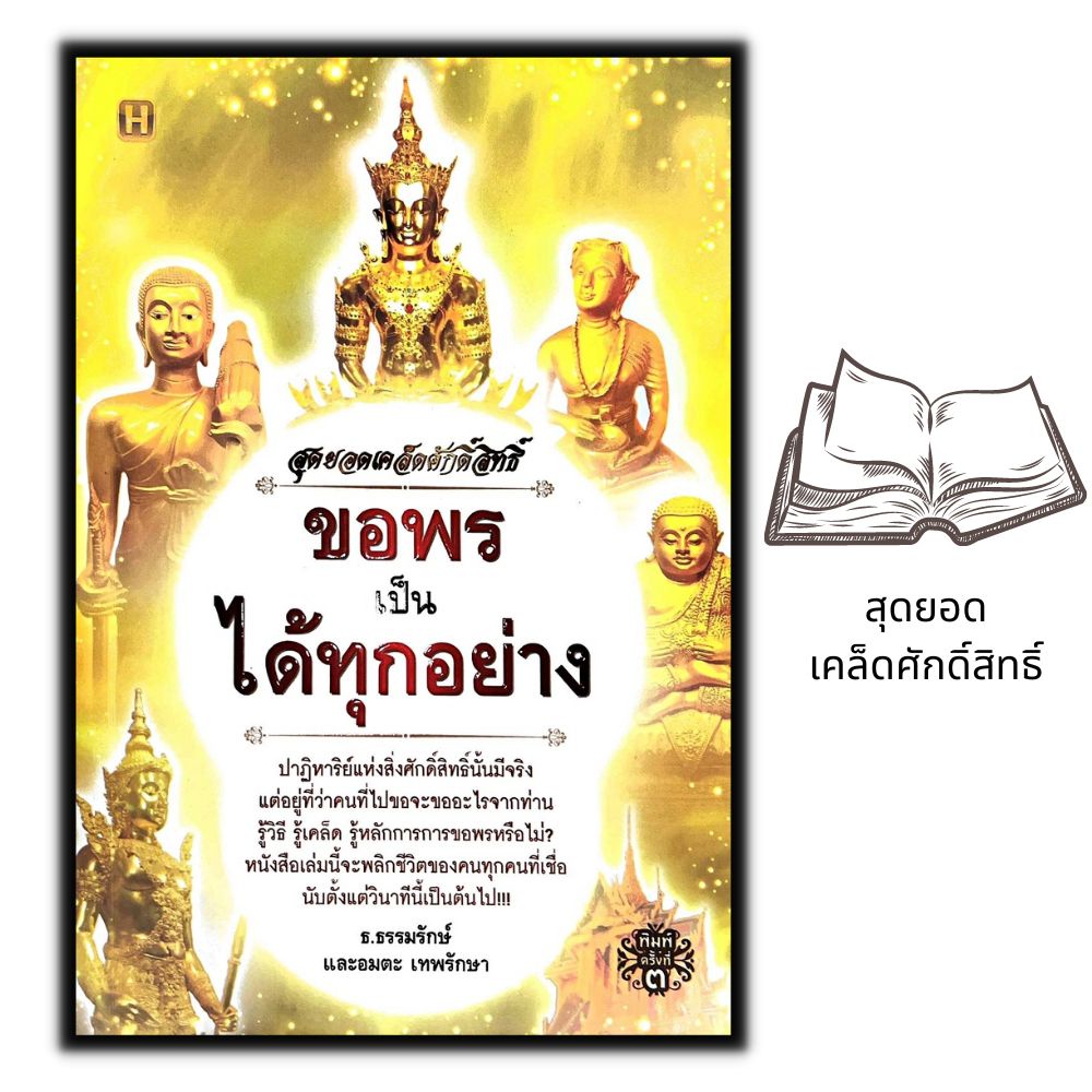 หนังสือ-สุดยอดเคล็ดศักดิ์สิทธิ์-ขอพรเป็น-ได้ทุกอย่าง-ศาสนา