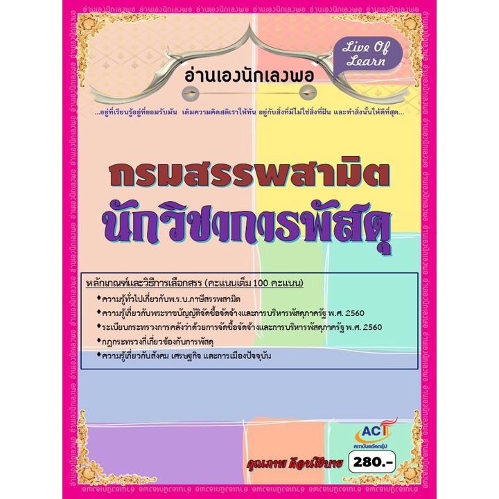 คู่มือสอบนักวิชาการพัสดุ-กรมสรรพสามิต-ปี-2565