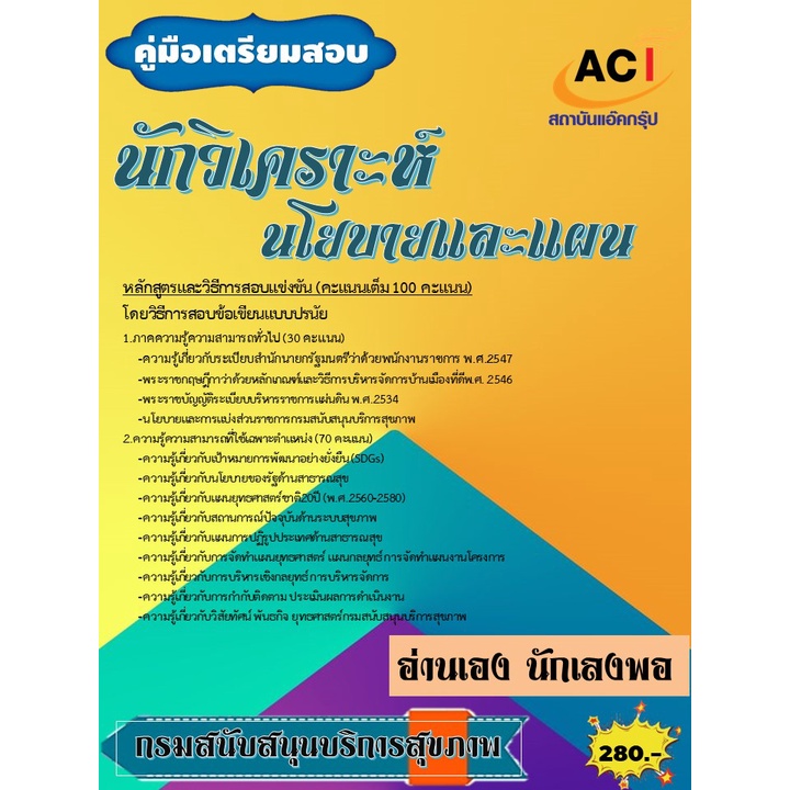 คู่มือสอบนักวิเคราะห์นโยบายและแผน-กรมสนับสนุนบริการสุขภาพ-ปี-2565