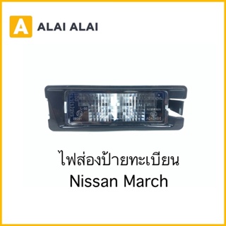 [D022] ไฟส่องป้ายทะเบียน Nissan March