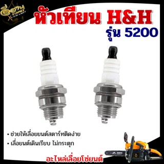 หัวเทียน 2 จังหวะ รุ่น 5200 H&amp;H สำหรับเครื่องเบนซิน เลื่อยยนต์ ตัดไม้  ระบบ น้ำ สวน เกษตร พร้อมส่ง อย่างดี