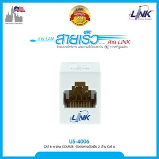 LINK US-4006 หัวต่อเพิ่มความยาวสายแลน (ต่อกลาง) CAT6 (ควรดูคลิปYoutube ก่อนซื้อ) ตัวต่อสายแลน ตัวเมีย2 ด้าน  (ส่งฟรี)