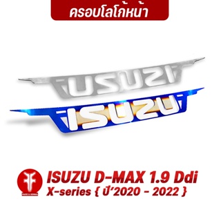 FAKIE ครอบโลโก้ ISUZU พร้อมกาว3M รุ่น ISUZU D-MAX 1.9 Ddi All New 2020-2022 โลโก้ ติดรถยนต์​ สแตนเลส304 สีทน ไม่เป็นสนิม