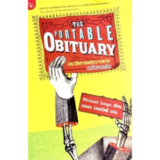 ประวัติศาสตร์ความตาย (ฉบับคนดัง) : The Portable Obituary