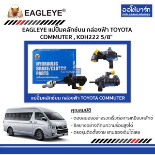 EAGLEYE แม่ปั๊มคลัทช์บน กล่องฟ้า TOYOTA COMMUTER , KDH222 5/8" จำนวน 1 ชิ้น