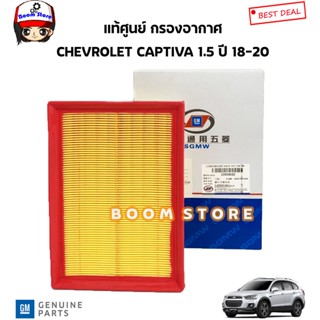 CHEVROLET แท้ศูนย์ GM กรองอากาศ CHEVROLET CAPTIVA เชฟโรเลต แคปติว่า 1.5 ปี 19-20 รหัสแท้.23909020