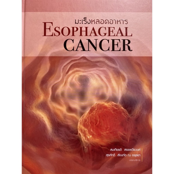 9786164979987-มะเร็งหลอดอาหาร-esophageal-cancer