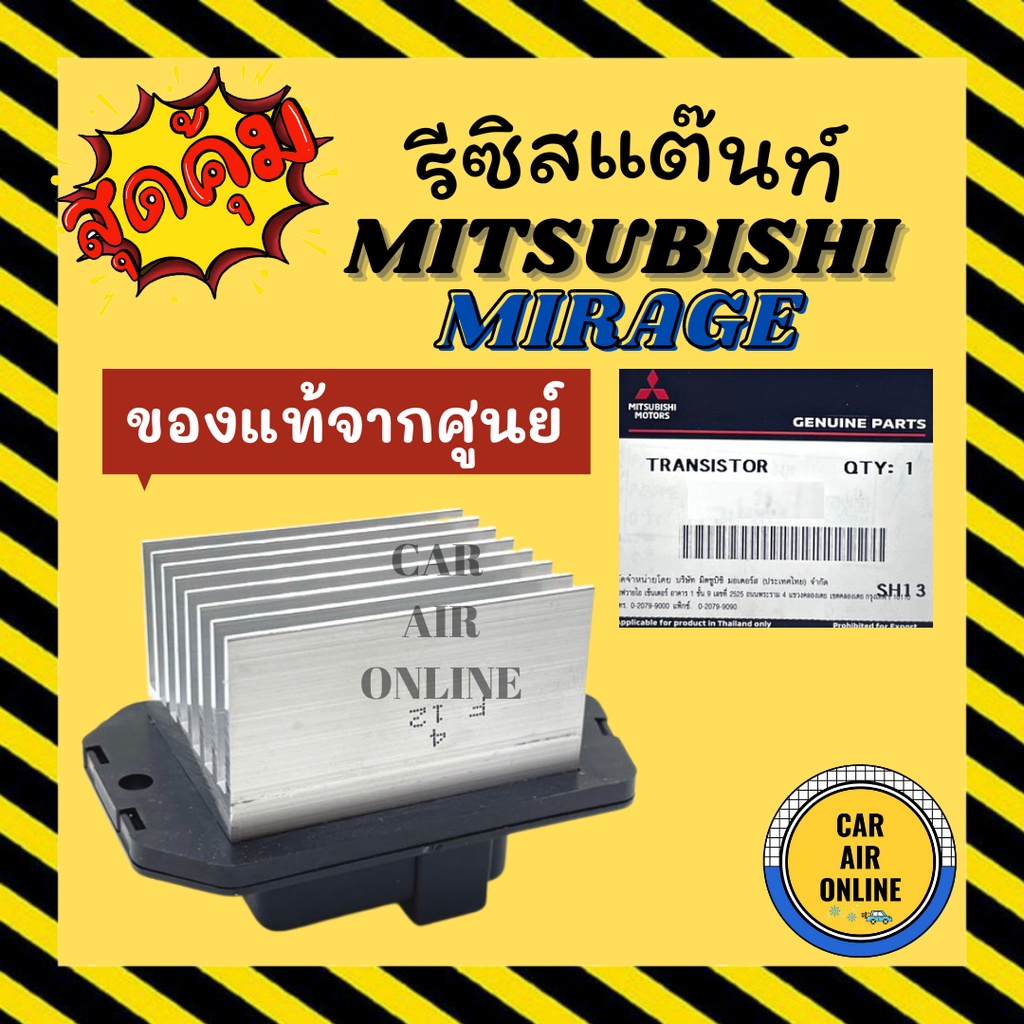 รีซิสแตนท์-แท้จากศูนย์-มิตซูบิชิ-มิราจ-แอร์ออโต้-mitsubishi-mirage-รีซิสเตอร์-รีซิสเตอร์แอร์-รีซิสแต้น-รีซิสเตอ-แอร์-รถ