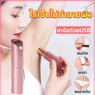 เครื่องโกนขนไฟฟ้า ชาร์จด้วยUSB  ตัดง่ายไม่หนีบขน ที่โกนขนไฟฟ้า เครื่องถอนขนรักแร้ ขนบิกินีไลน์ ขนริมฝีปาก ขนมือ ขนแขน