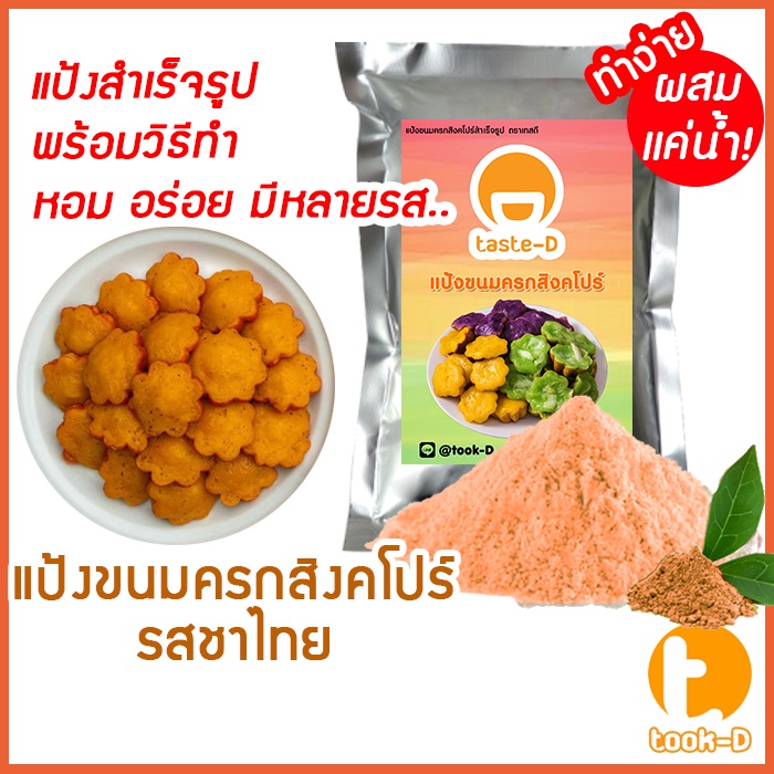 แป้งขนมครกสิงคโปร์-รสชาไทย-มี-2-สูตร-ผสมน้ำ-ผสมกะทิ-500ก-1กก-พร้อมสูตร-วิธีทำ-ผงทำขนมครกสิงคโปร์