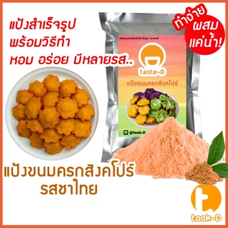 แป้งขนมครกสิงคโปร์ รสชาไทย มี 2 สูตร (ผสมน้ำ/ผสมกะทิ) 500ก./1กก.พร้อมสูตร-วิธีทำ(ผงทำขนมครกสิงคโปร์)