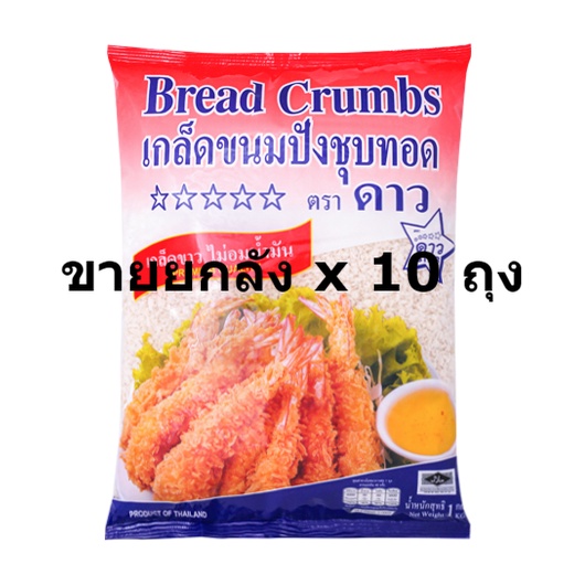 เกล็ดขนมปัง-ตราดาว-ขายยกลัง-10-ห่อ