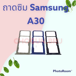 ถาดซิม,ถาดใส่ซิมการ์ดสำหรับมือถือรุ่น Samsung A30 สินค้าดีมีคุณภาพ  สินค้าพร้อมส่ง จัดส่งของทุกวัน