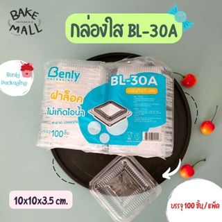 (100 ชิ้น/แพ็ค) กล่องใส Benly BL-30A ฝาล็อค กล่องเบเกอรี่ กล่องขนม กล่องใส กล่องเบเกอรี่