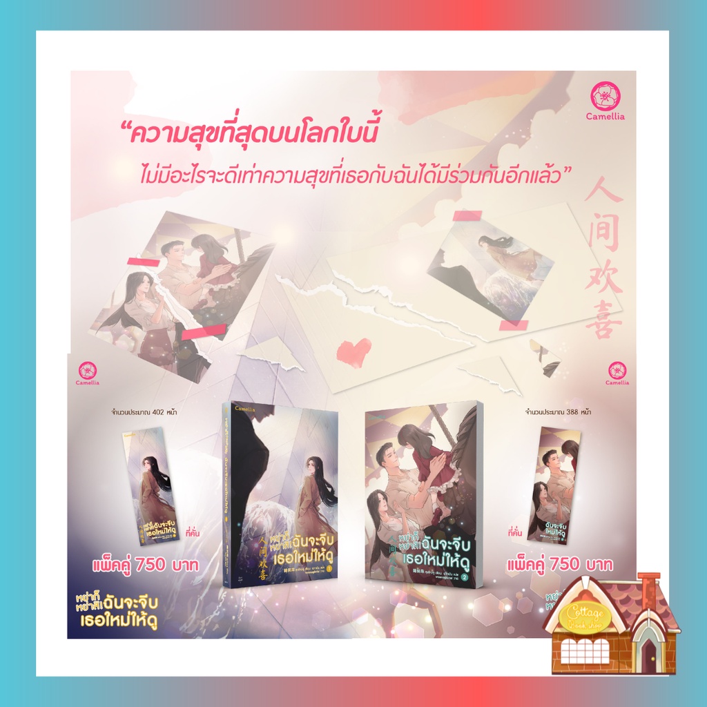 พร้อมส่ง-หย่าก็หย่าสิ-ฉันจะจีบเธอใหม่ให้ดู-เล่ม-1-2-2-เล่มจบ