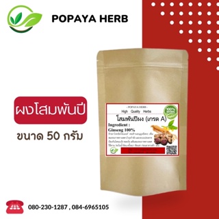 (L4)ผง โสมจีน Ginseng  บรรจุ50g.