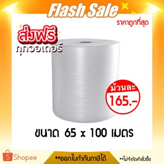 ถูกที่สุดใน Shopee แอร์บับเบิ้ล 65 x 100 เมตร ม้วนแน่น ส่งฟรีทั่วประเทศ (จำกัด 1 ม้วนต่อ 1 คำสั่งซื้อ)