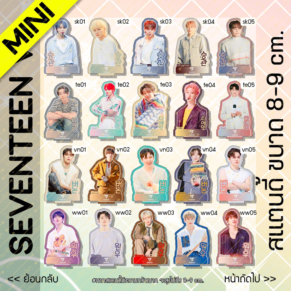 new-2-2-mini-สแตนดี้-standy-seventeen-เซเว่นทีน-v-2-ขนาด-8-9-cm