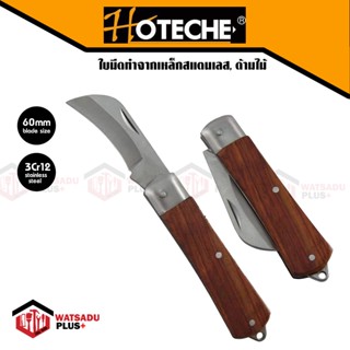 มีด HOTECHE มีดตัดทุเรียน มีดพับ มีดเล็ก ELECTRICIANS KNIFE 60mm มีดพับพกพาแท มีดพับพกพา มีดพับเล็ก