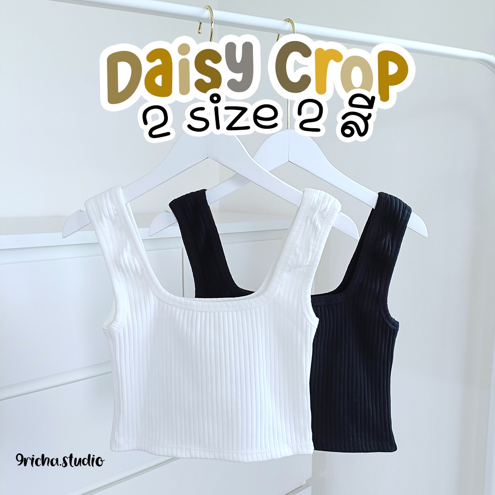 daisy-crop-เสื้อกล้ามครอป-ผ้าร่องใหญ่เกรดพรีเมี่ยม