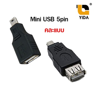 หัวแปลง Mini USB 5Pin(OTG) TO USBถ่ายโอนข้อมูล หรือ ชาร์จ ในรถ หรือคอมฯ(USB002)คละแบบ