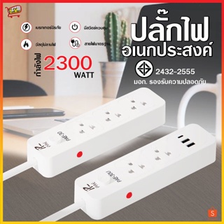 ภาพหน้าปกสินค้าปลั๊กไฟ ปลั๊ก มีUSB 2300W มีมอก. กันไฟสองชั้น รางปลั๊กไฟ ปลั๊กUSB ปลั๊กพ่วง ปลั๊กอเนกประสงค์ หัวชาร์จUSB ที่เกี่ยวข้อง