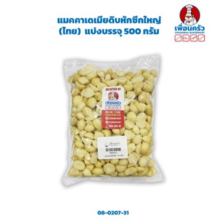 แมคคาเดเมียดิบหักซีกใหญ่ ขนาดประมาณ 1.5x1 cm. Macademia Halves 500 g. (08-0207-31)