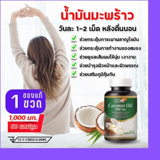 CORE COCONUT OIL คอร์ โคโคนัท 1000mg น้ำมันมะพร้าวสกัดเย็นดีท็อกซ์ แบบกิน ทานได้ ไขมันดี เร่งเผาผลาญ ลดไขมัน บำรุงผม 1