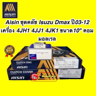 ชุดครัช ยกคลัช AISIN Isuzu Dmax ปี03-12 เครื่อง 4JH1 4JJ1 4JK1 ขนาด10