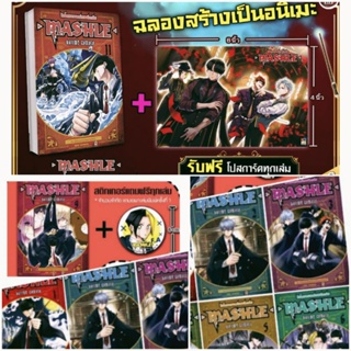 (แพ็คชุด) MASHLE ศึกโลกเวทมนตร์คนพลังกล้าม  เล่ม1-16 แถมฟรี โปสการ์ด+สติ๊กเกอร์ #NED #หนังสือใหม่ในซีล มือหนึ่ง