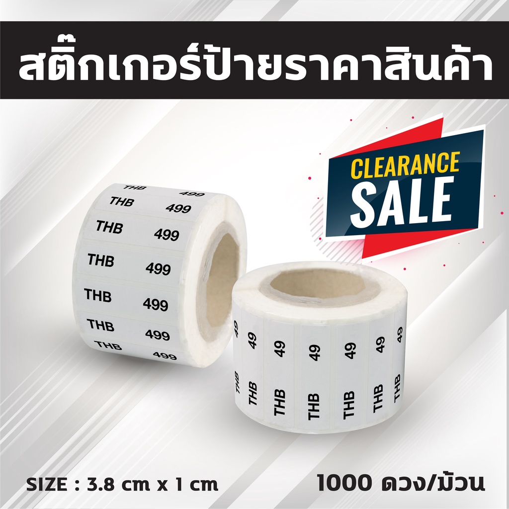 collection-สติ๊กเกอร์ป้ายราคาสินค้าพิมพ์พื้นสีขาว-ม้วนสั้น-กึ่งมันกึ่งด้าน-ขนาด3-8x1cm-จำนวน1-000ดวง-ม้วน-แกน1-5นิ้ว