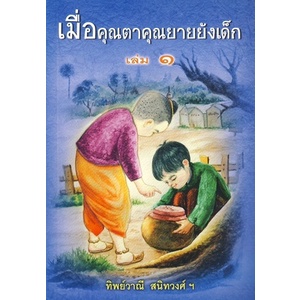 c111-เมื่อคุณตาคุณยายยังเด็ก-เล่ม-1-4