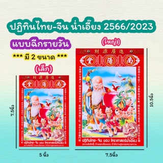 ปฏิทินไทย-จีนน่ำเอี๊ยง ใหม่ล่าสุด 2567/2024 (มี2 ขนาด)