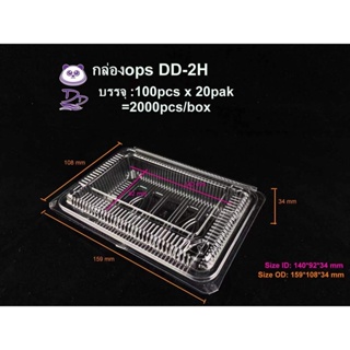 DEDEE กล่องใส OPS DD-2H ยกลัง(2000ใบ) บรรจุภัณฑ์เบเกอรี่ ที่ใส่อาหารและเครื่องดื่ม กล่องข้าว ไม่เป็นไอน้ำ