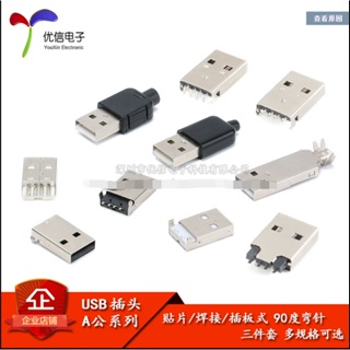 ชุดอุปกรณ์ปลั๊กเชื่อมต่อ USB 2.0 Type A ตัวผู้ 90 องศา สามชิ้น DIY