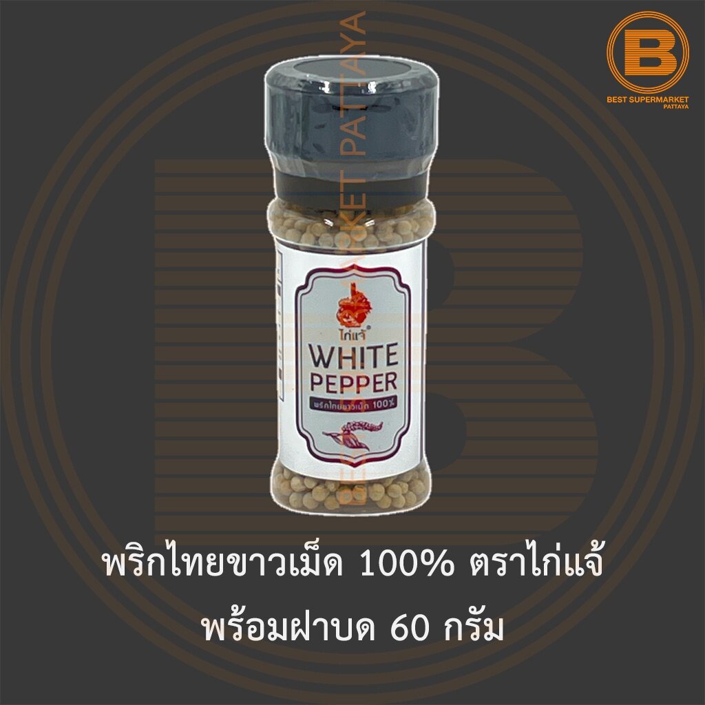 พริกไทยขาวเม็ด-100-ตราไก่แจ้-พร้อมฝาบด-60-กรัม-white-peppercorn-100-with-grinder-60-g